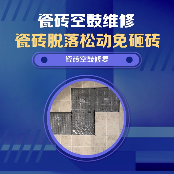 沅江瓷砖空鼓维修公司分享卫生间墙面瓷砖空鼓面积较大时，如何进行注浆修补？