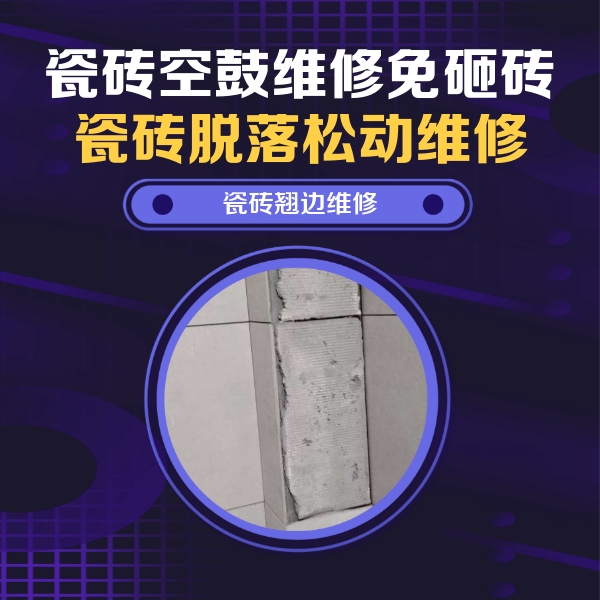 沅江瓷砖空鼓维修公司分享主卧的瓷砖空鼓维修方法
