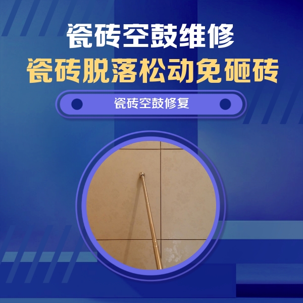 沅江瓷砖空鼓维修公司分享如何判断瓷砖空鼓的面积？