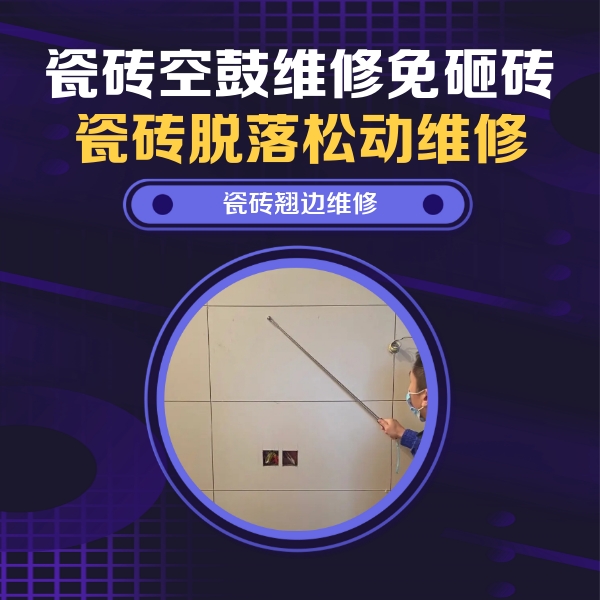 沅江瓷砖空鼓维修公司分享瓷砖空鼓面积较大时，除了注浆修补还有哪些维修方法？