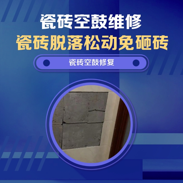 沅江瓷砖空鼓维修公司分享砖缝注浆修补空鼓的注意事项有哪些？