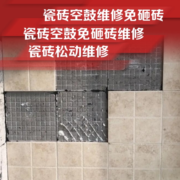 沅江瓷砖空鼓维修公司分享地砖空鼓维修的知识