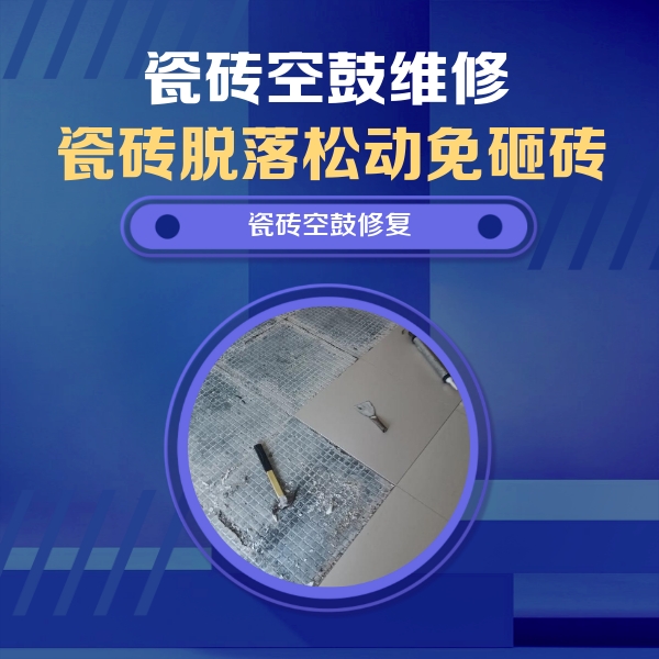 沅江瓷砖空鼓维修公司分享瓷砖松动维修的方法