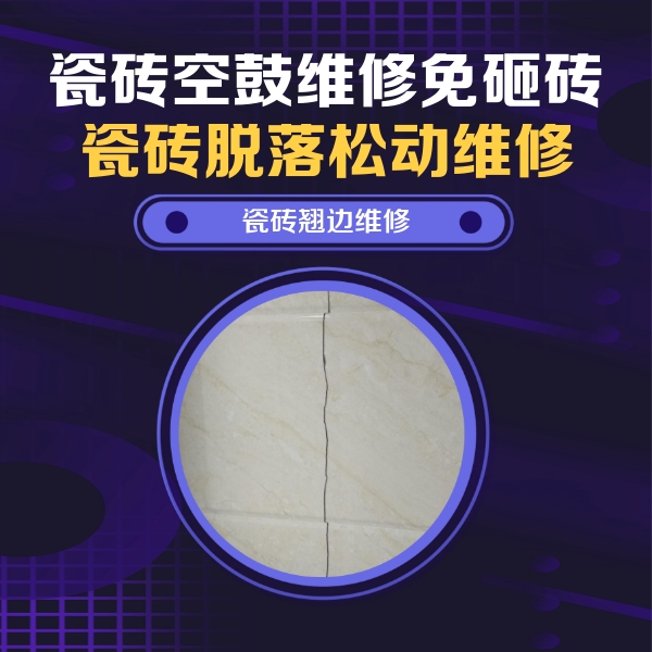 沅江瓷砖空鼓维修公司分享砖缝注浆修补空鼓的具体操作步骤是什么