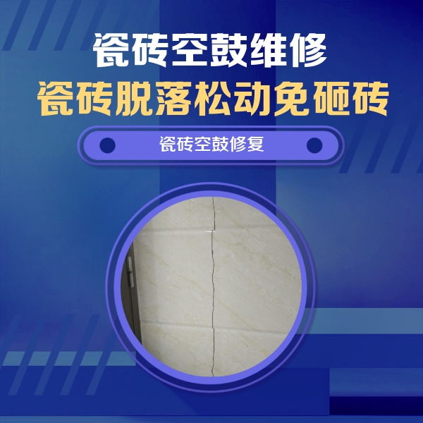 沅江瓷砖空鼓维修公司分享瓷砖空鼓面积较大时，除了注浆修补还有哪些维修方法？